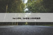 5w二手车，5w左右二手车型推荐
