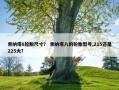 索纳塔8轮胎尺寸？ 索纳塔八的轮胎型号,215还是225大？