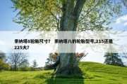 索纳塔8轮胎尺寸？ 索纳塔八的轮胎型号,215还是225大？
