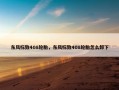 东风标致408轮胎，东风标致408轮胎怎么卸下