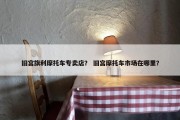 旧宫旗利摩托车专卖店？ 旧宫摩托车市场在哪里？