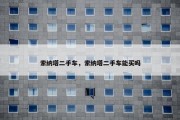 索纳塔二手车，索纳塔二手车能买吗
