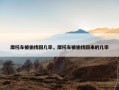 摩托车被偷找回几率，摩托车被偷找回来的几率