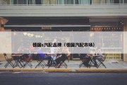 德国s汽配品牌（德国汽配市场）