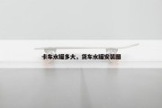 卡车水罐多大，货车水罐安装图