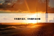 卡车图片设计，卡车图片设计图