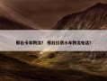 邢台卡车物流？ 邢台拉货小车物流电话？