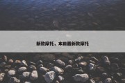 新款摩托，本田最新款摩托