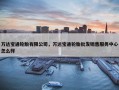 万达宝通轮胎有限公司，万达宝通轮胎批发销售服务中心怎么样
