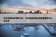 万达宝通轮胎有限公司，万达宝通轮胎批发销售服务中心怎么样