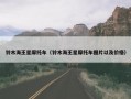 铃木海王星摩托车（铃木海王星摩托车图片以及价格）