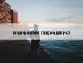摩托车电瓶哪种好（摩托车电瓶哪个好）