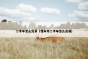 二手车怎么交易（懂车帝二手车怎么交易）