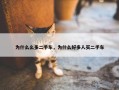 为什么么多二手车，为什么好多人买二手车