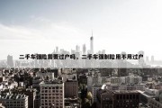 二手车强险需要过户吗，二手车强制险用不用过户