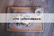 v3汽车（v3汽车不认钥匙怎么办）