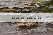 最值入手二手车，最值得入手二手车