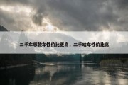 二手车哪款车性价比更高，二手啥车性价比高
