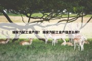 瑞安汽配工业产值？ 瑞安汽配工业产值怎么样？
