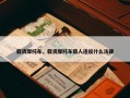载货摩托车，载货摩托车载人违反什么法律