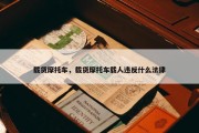 载货摩托车，载货摩托车载人违反什么法律