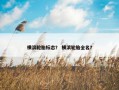 横滨轮胎标志？ 横滨轮胎全名？
