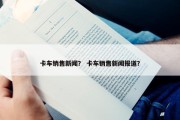 卡车销售新闻？ 卡车销售新闻报道？