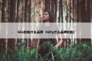 hilo轮胎什么品牌（hilfy什么品牌轮胎）
