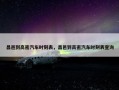 昌邑到高密汽车时刻表，昌邑到高密汽车时刻表查询