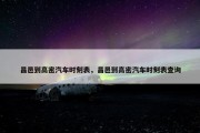 昌邑到高密汽车时刻表，昌邑到高密汽车时刻表查询