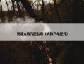 天津大韩汽配公司（大韩汽车配件）