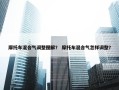 摩托车混合气调整图解？ 摩托车混合气怎样调整？