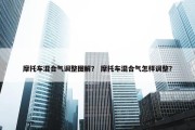 摩托车混合气调整图解？ 摩托车混合气怎样调整？