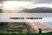 汽车镀膜要多少钱，汽车镀膜大概多少钱