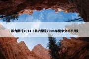 暴力摩托2011（暴力摩托2008单机中文手机版）