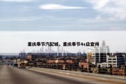 重庆奉节汽配城，重庆奉节4s店查询