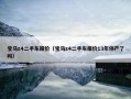 宝马z4二手车报价（宝马z4二手车报价13年停产了吗）