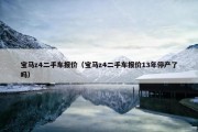 宝马z4二手车报价（宝马z4二手车报价13年停产了吗）