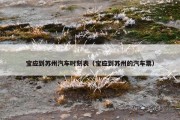 宝应到苏州汽车时刻表（宝应到苏州的汽车票）