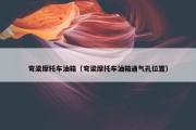 弯梁摩托车油箱（弯梁摩托车油箱通气孔位置）
