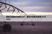 倍耐力轮胎价格表235？ 倍耐力轮胎价格表2454518？