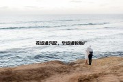花运通汽配，华运通轮胎厂