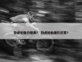 劲虎轮胎价格表？ 劲虎轮胎图片欣赏？