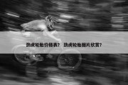 劲虎轮胎价格表？ 劲虎轮胎图片欣赏？