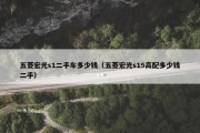 五菱宏光s1二手车多少钱（五菱宏光s15高配多少钱二手）