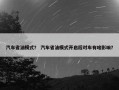 汽车省油模式？ 汽车省油模式开启后对车有啥影响？