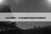 汽车省油模式？ 汽车省油模式开启后对车有啥影响？