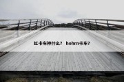 红卡车神什么？ hohrn卡车？