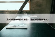 嘉兴汽配供应链怎么加盟？ 嘉兴汽配城联系方式？