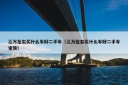 三万左右买什么车好二手车（三万左右买什么车好二手车宝骏）